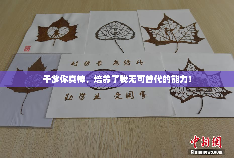 干爹你真棒，培养了我无可替代的能力！