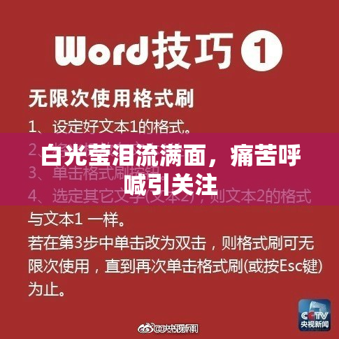 白光莹泪流满面，痛苦呼喊引关注