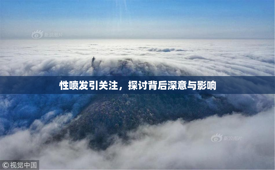 性喷发引关注，探讨背后深意与影响