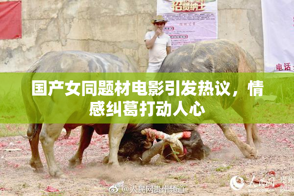 国产女同题材电影引发热议，情感纠葛打动人心
