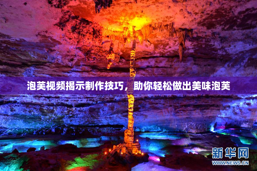 泡芙视频揭示制作技巧，助你轻松做出美味泡芙