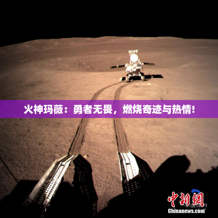 火神玛薇：勇者无畏，燃烧奇迹与热情!