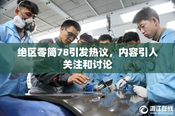 绝区零简78引发热议，内容引人关注和讨论