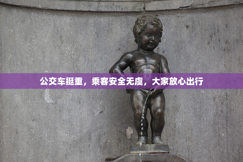 公交车挺重，乘客安全无虞，大家放心出行