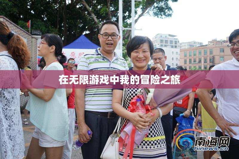 在无限游戏中我的冒险之旅