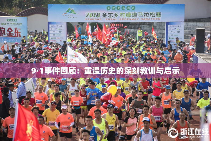 9·1事件回顾：重温历史的深刻教训与启示
