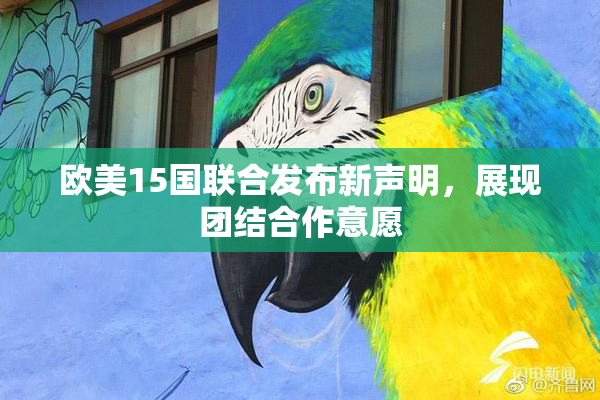 欧美15国联合发布新声明，展现团结合作意愿