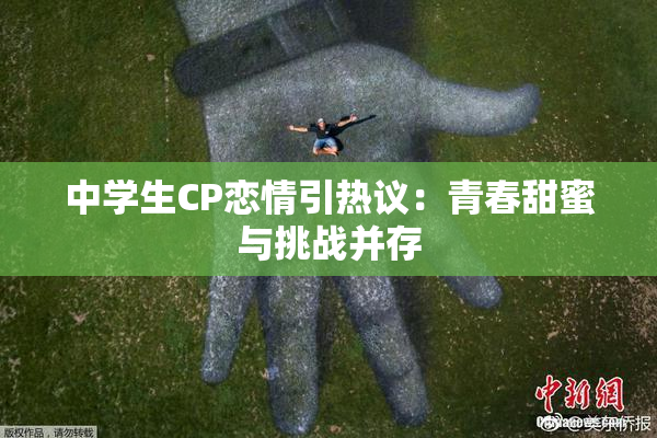 中学生CP恋情引热议：青春甜蜜与挑战并存