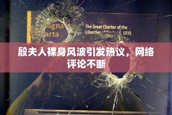 殷夫人裸身风波引发热议，网络评论不断
