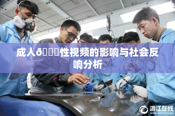 成人🔞性视频的影响与社会反响分析
