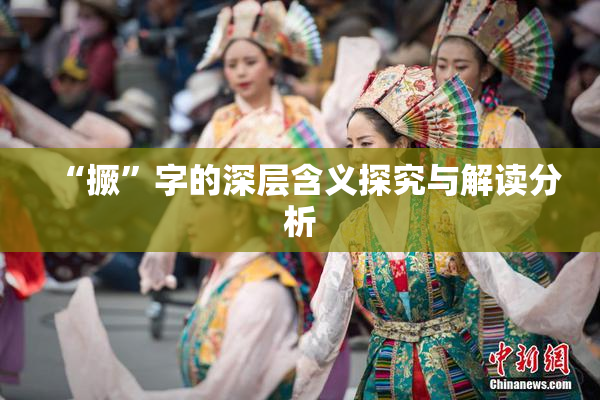 “撅”字的深层含义探究与解读分析