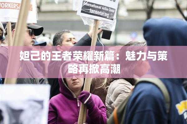 妲己的王者荣耀新篇：魅力与策略再掀高潮