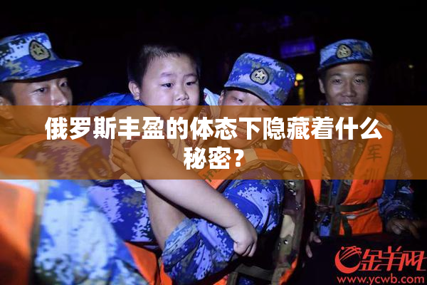 俄罗斯丰盈的体态下隐藏着什么秘密？