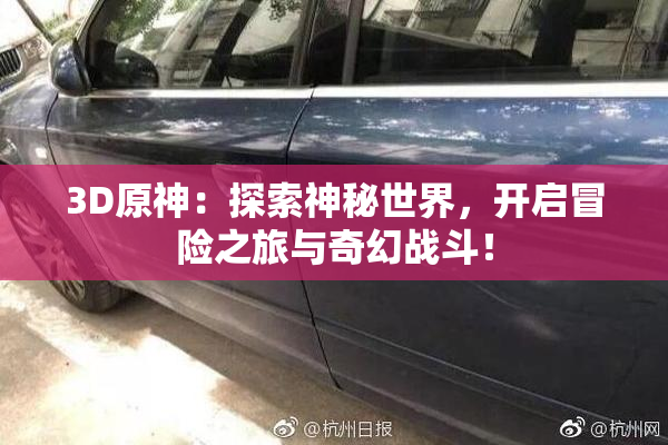 3D原神：探索神秘世界，开启冒险之旅与奇幻战斗！