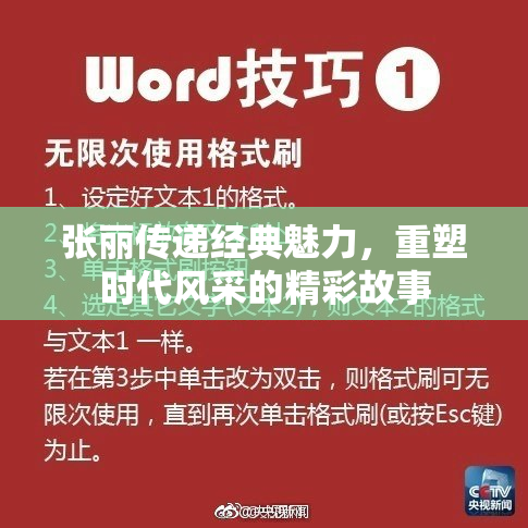 张丽传递经典魅力，重塑时代风采的精彩故事