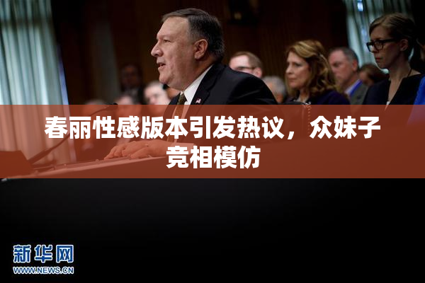春丽性感版本引发热议，众妹子竞相模仿