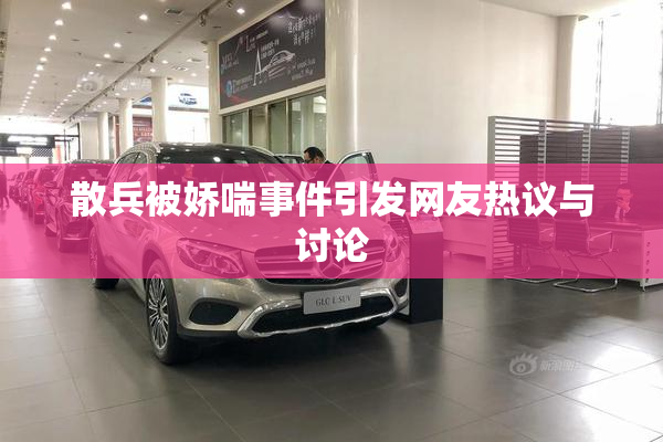散兵被娇喘事件引发网友热议与讨论