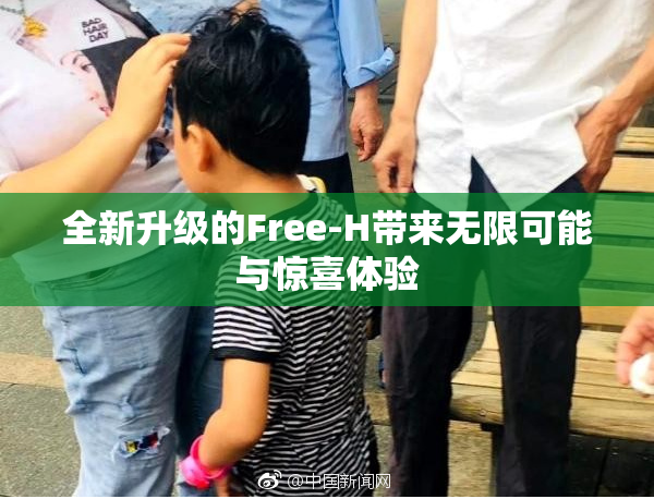 全新升级的Free-H带来无限可能与惊喜体验