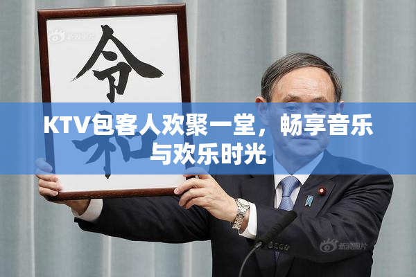 KTV包客人欢聚一堂，畅享音乐与欢乐时光