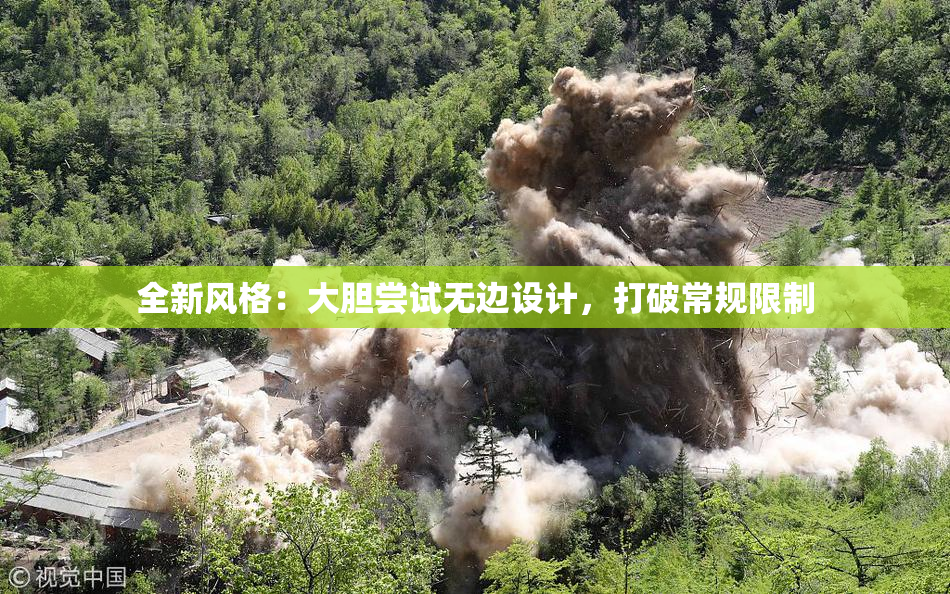 全新风格：大胆尝试无边设计，打破常规限制
