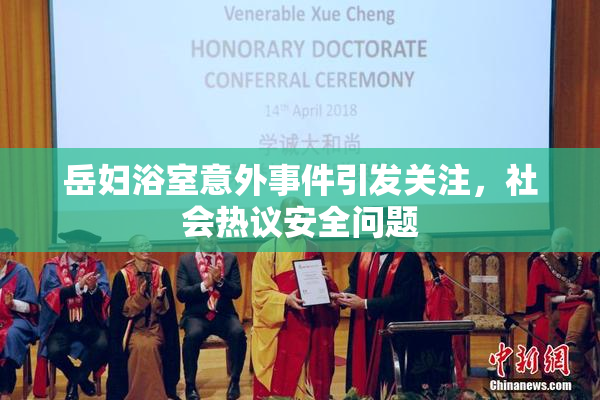 岳妇浴室意外事件引发关注，社会热议安全问题