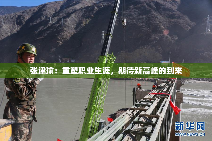 张津瑜：重塑职业生涯，期待新高峰的到来