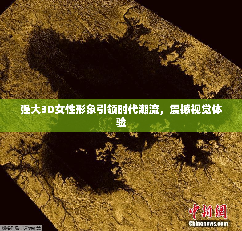 强大3D女性形象引领时代潮流，震撼视觉体验