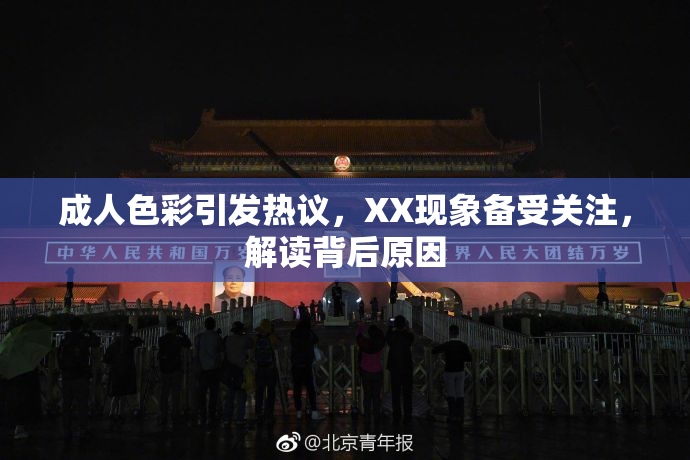 成人色彩引发热议，XX现象备受关注，解读背后原因