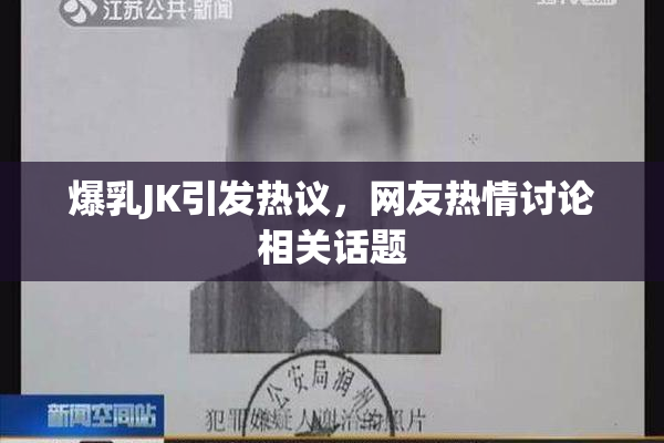 爆乳JK引发热议，网友热情讨论相关话题