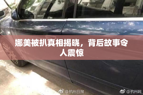 娜美被扒真相揭晓，背后故事令人震惊