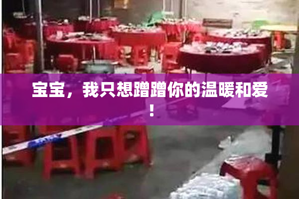 宝宝，我只想蹭蹭你的温暖和爱！