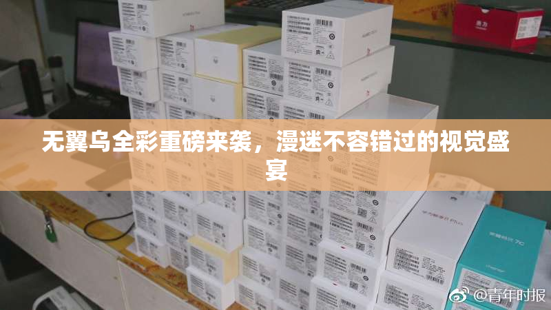 无翼乌全彩重磅来袭，漫迷不容错过的视觉盛宴