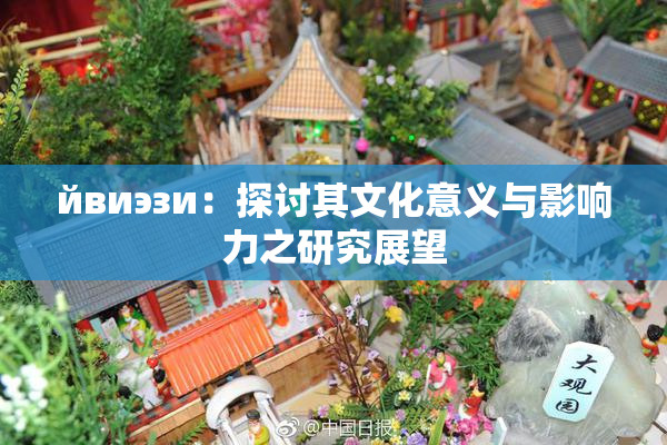 йвиэзи：探讨其文化意义与影响力之研究展望