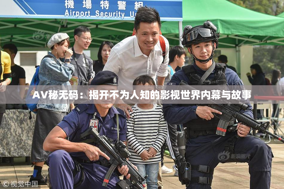 AV秘无码：揭开不为人知的影视世界内幕与故事