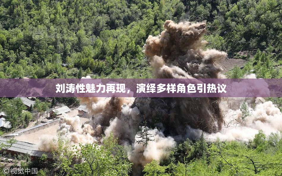 刘涛性魅力再现，演绎多样角色引热议