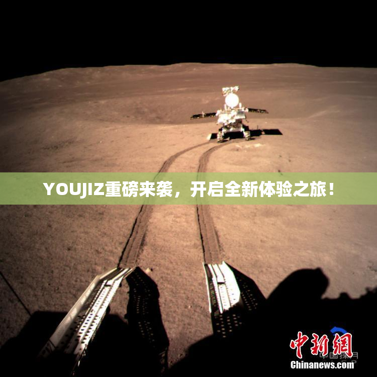 YOUJIZ重磅来袭，开启全新体验之旅！
