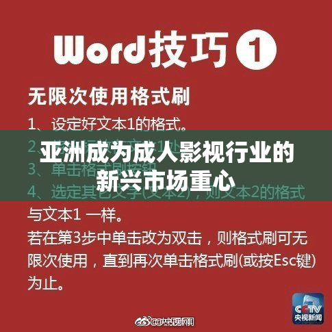 亚洲成为成人影视行业的新兴市场重心