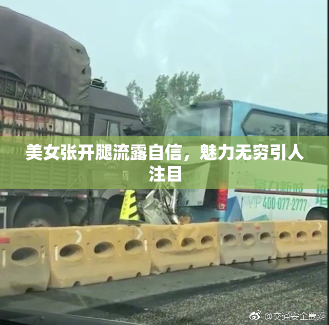 美女张开腿流露自信，魅力无穷引人注目