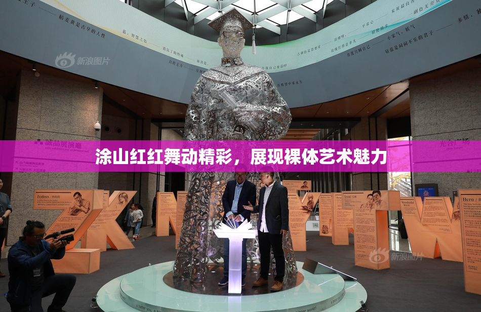 涂山红红舞动精彩，展现裸体艺术魅力