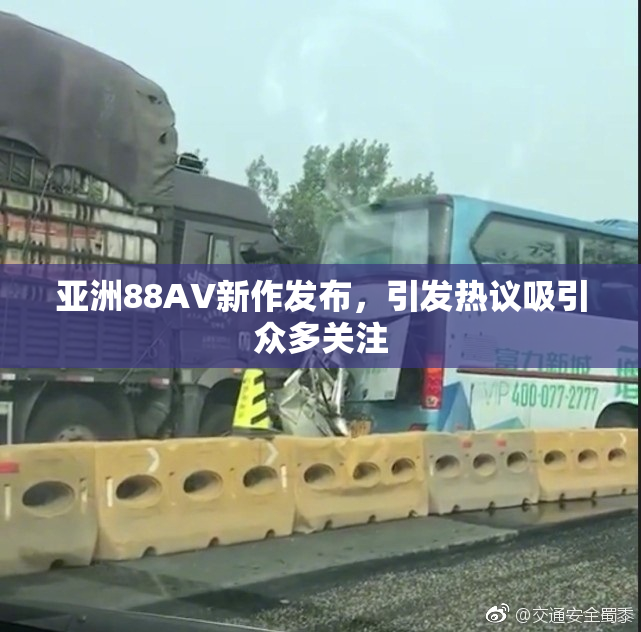 亚洲88AV新作发布，引发热议吸引众多关注