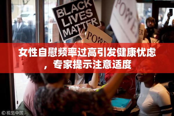 女性自慰频率过高引发健康忧虑，专家提示注意适度
