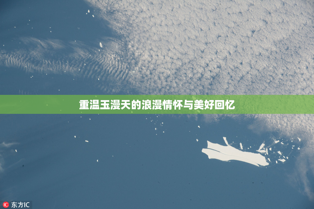 重温玉漫天的浪漫情怀与美好回忆