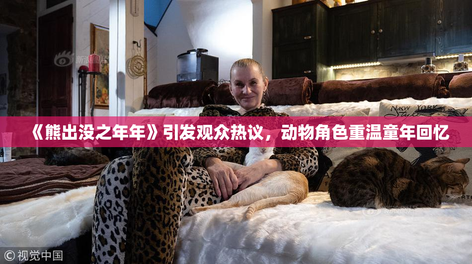 《熊出没之年年》引发观众热议，动物角色重温童年回忆