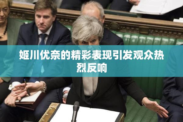 姬川优奈的精彩表现引发观众热烈反响