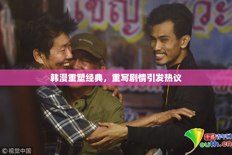 韩漫重塑经典，重写剧情引发热议