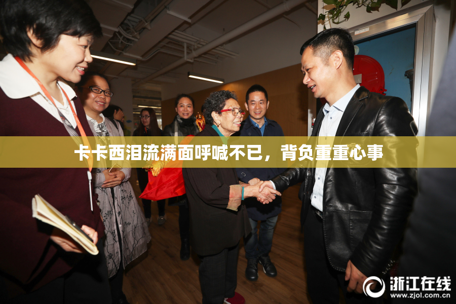 卡卡西泪流满面呼喊不已，背负重重心事