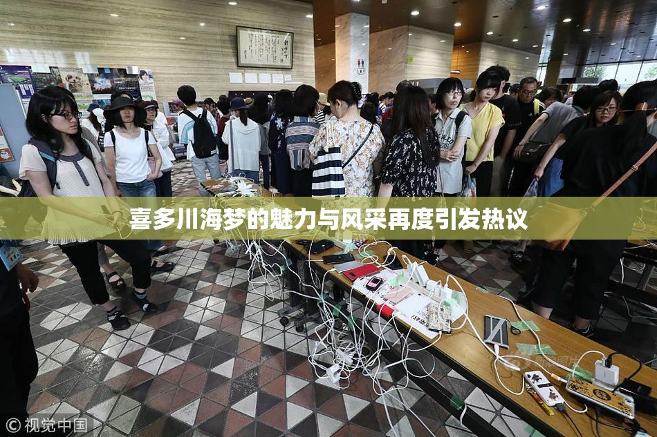 喜多川海梦的魅力与风采再度引发热议