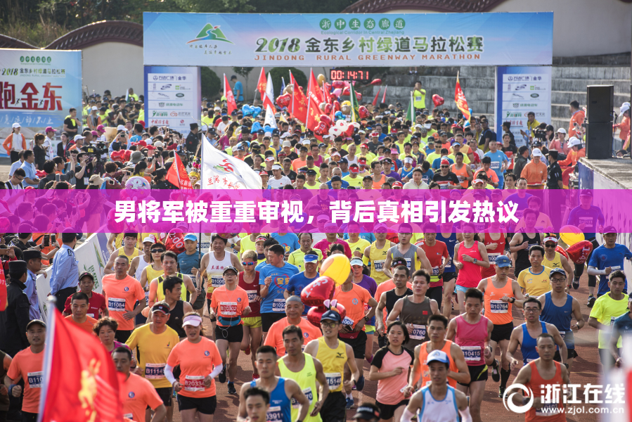 男将军被重重审视，背后真相引发热议