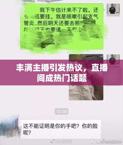 丰满主播引发热议，直播间成热门话题