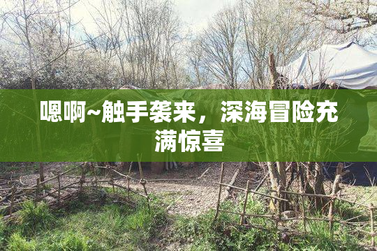 嗯啊~触手袭来，深海冒险充满惊喜